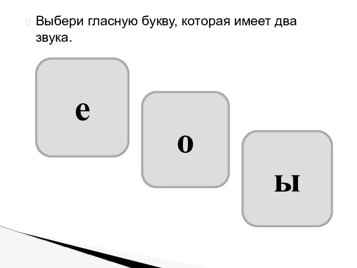 Выбери гласную букву, которая имеет два звука. е о ы