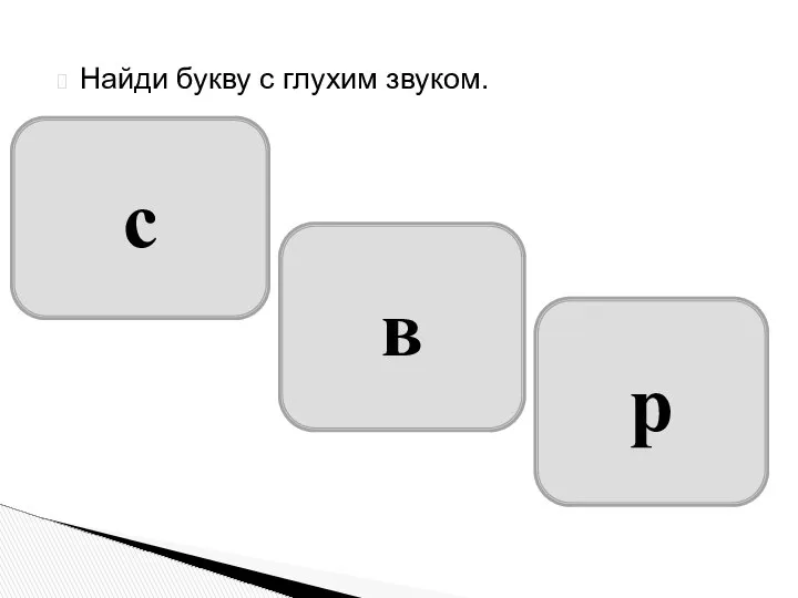 Найди букву с глухим звуком. с в р