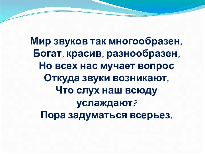 Мир звуков так многообразен, Богат, красив, разнообразен, Но всех нас мучает