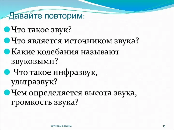 звуковые волны Давайте повторим: Что такое звук? Что является источником звука?