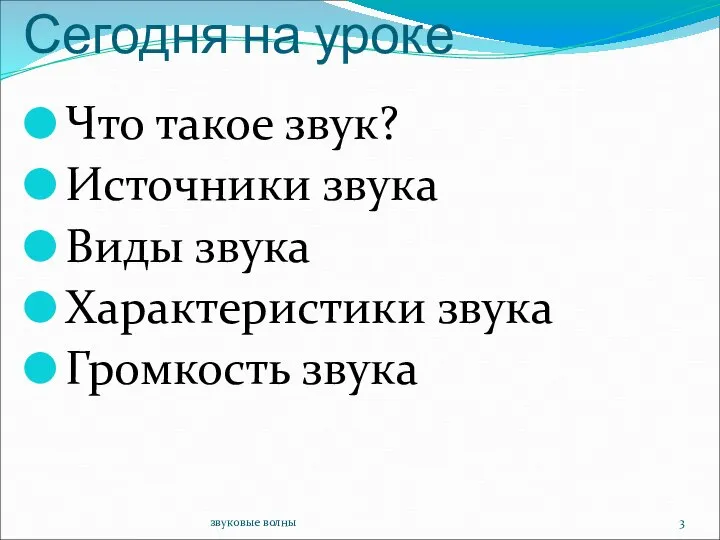 звуковые волны Сегодня на уроке Что такое звук? Источники звука Виды звука Характеристики звука Громкость звука