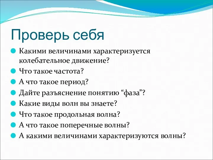 Проверь себя Какими величинами характеризуется колебательное движение? Что такое частота? А