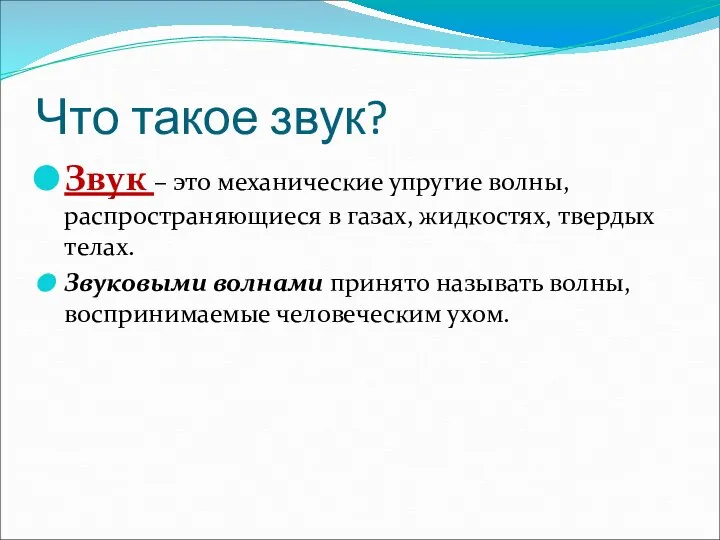 Что такое звук? Звук – это механические упругие волны, распространяющиеся в