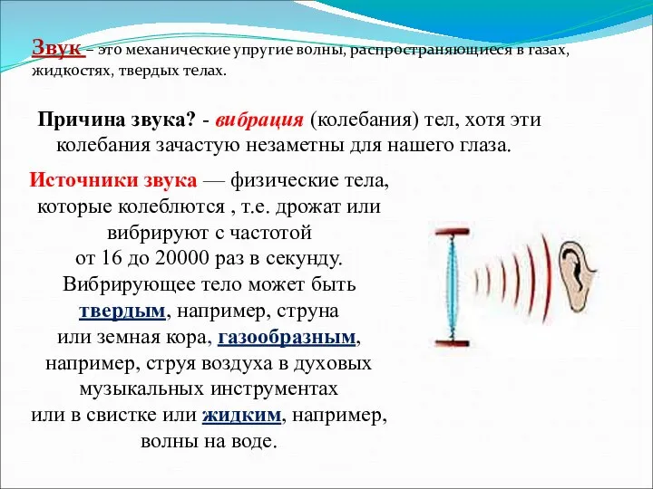 Причина звука? - вибрация (колебания) тел, хотя эти колебания зачастую незаметны