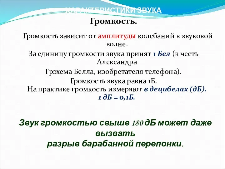 ХАРАКТЕРИСТИКИ ЗВУКА Громкость. Громкость зависит от амплитуды колебаний в звуковой волне.