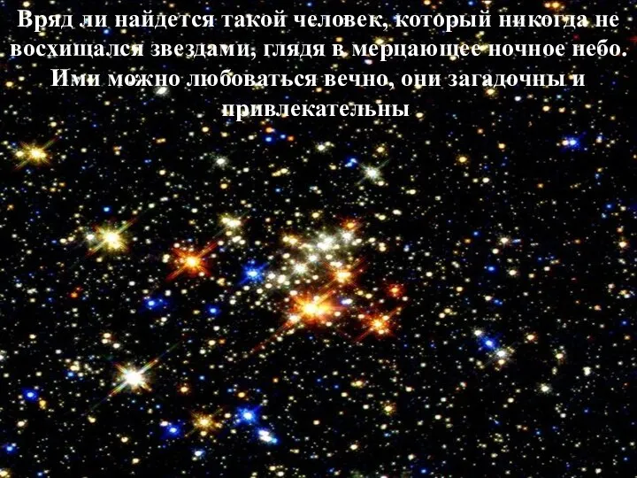 Вряд ли найдется такой человек, который никогда не восхищался звездами, глядя