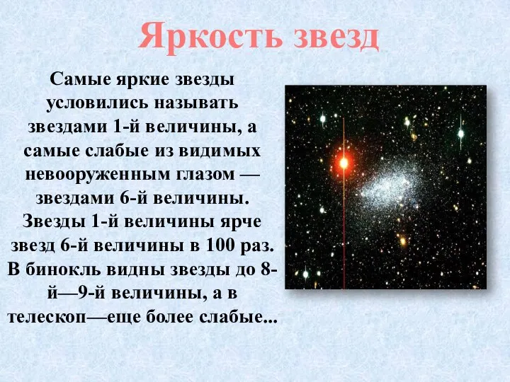 Самые яркие звезды условились называть звездами 1-й величины, а самые слабые