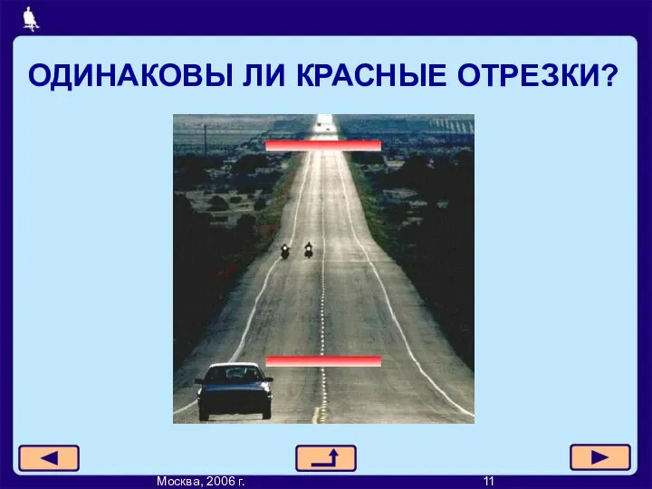 ОДИНАКОВЫ ЛИ КРАСНЫЕ ОТРЕЗКИ? Москва, 2006 г. 11