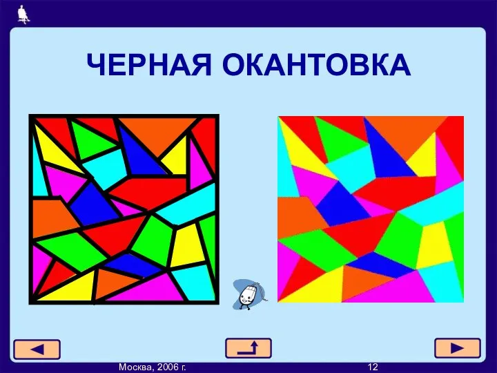 ЧЕРНАЯ ОКАНТОВКА Москва, 2006 г. 12