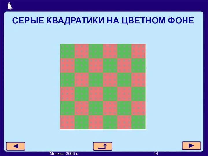 СЕРЫЕ КВАДРАТИКИ НА ЦВЕТНОМ ФОНЕ Москва, 2006 г. 14