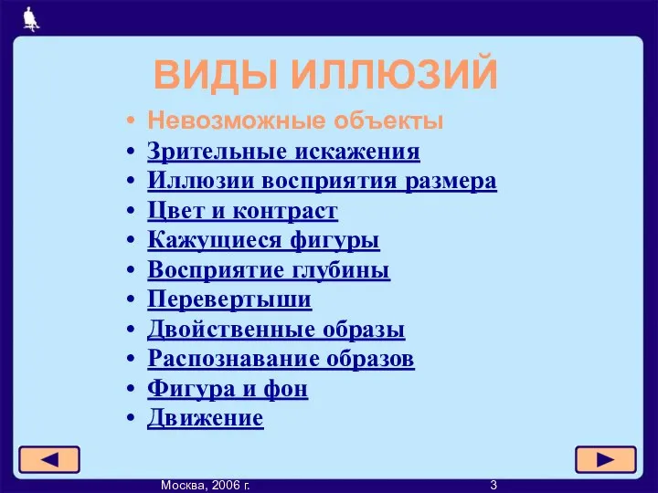 ВИДЫ ИЛЛЮЗИЙ Невозможные объекты Зрительные искажения Иллюзии восприятия размера Цвет и