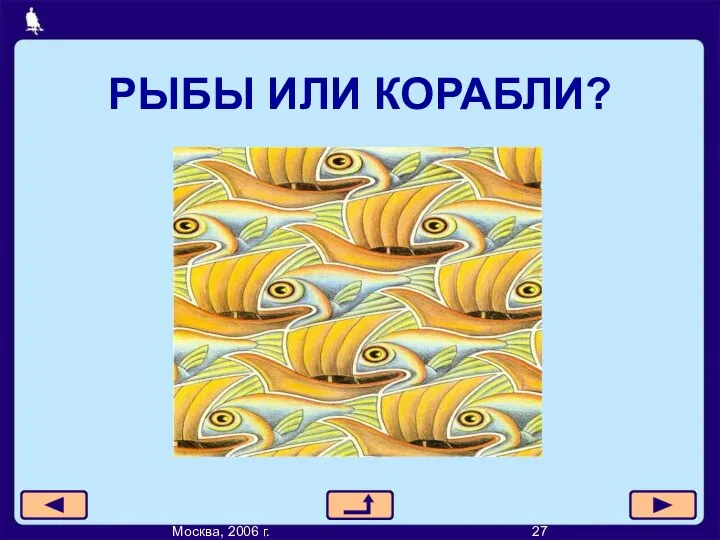 РЫБЫ ИЛИ КОРАБЛИ? Москва, 2006 г. 27