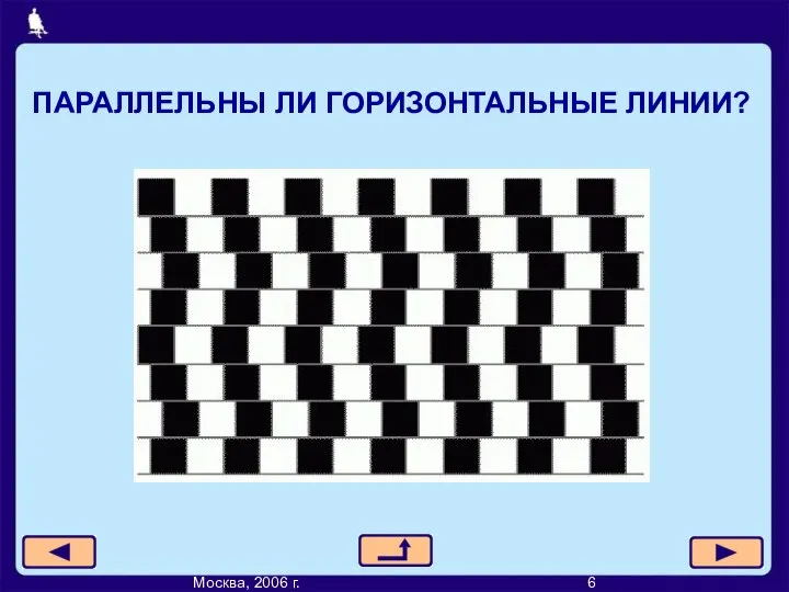 ПАРАЛЛЕЛЬНЫ ЛИ ГОРИЗОНТАЛЬНЫЕ ЛИНИИ? Москва, 2006 г. 6