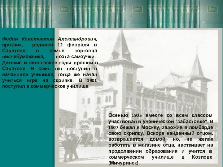 Федин Константин Александрович, прозаик, родился 12 февраля в Саратове в семье