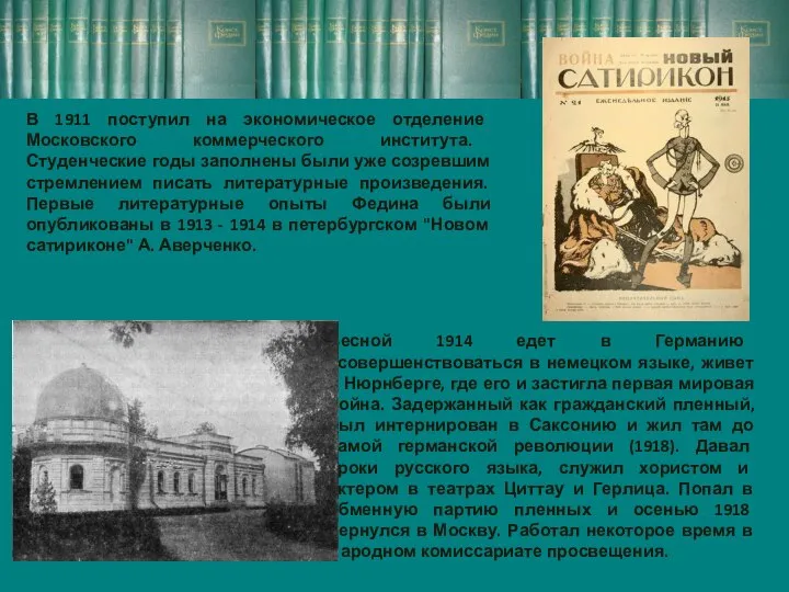 В 1911 поступил на экономическое отделение Московского коммерческого института. Студенческие годы