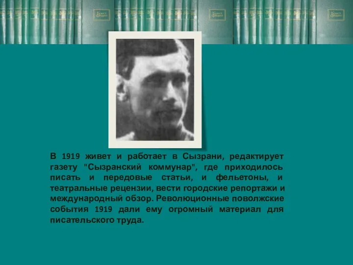 В 1919 живет и работает в Сызрани, редактирует газету "Сызранский коммунар",