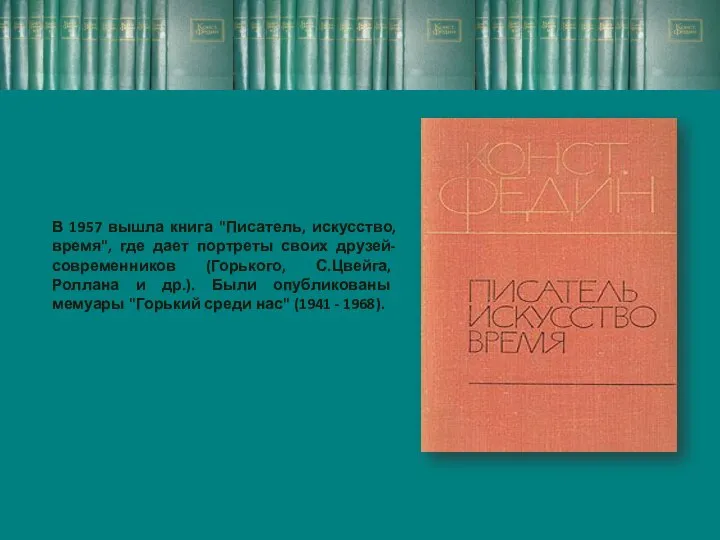 В 1957 вышла книга "Писатель, искусство, время", где дает портреты своих