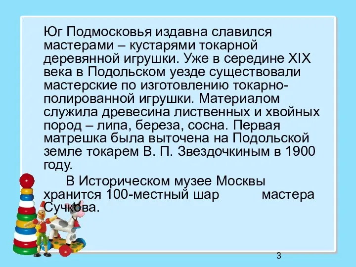 Юг Подмосковья издавна славился мастерами – кустарями токарной деревянной игрушки. Уже