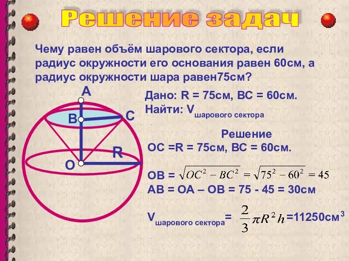 Чему равен объём шарового сектора, если радиус окружности его основания равен