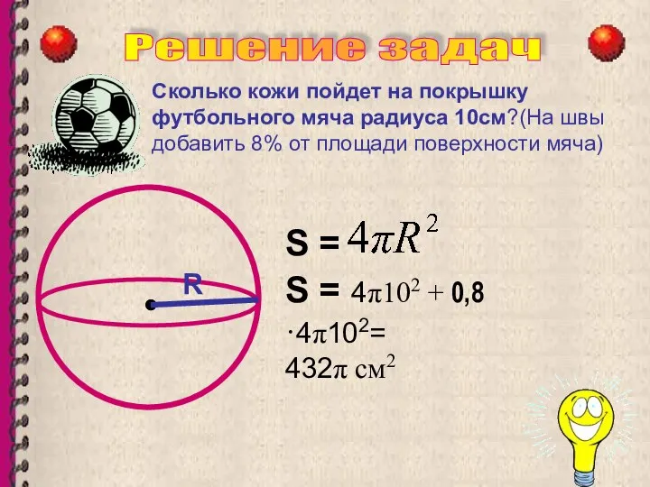 R Решение задач R Сколько кожи пойдет на покрышку футбольного мяча