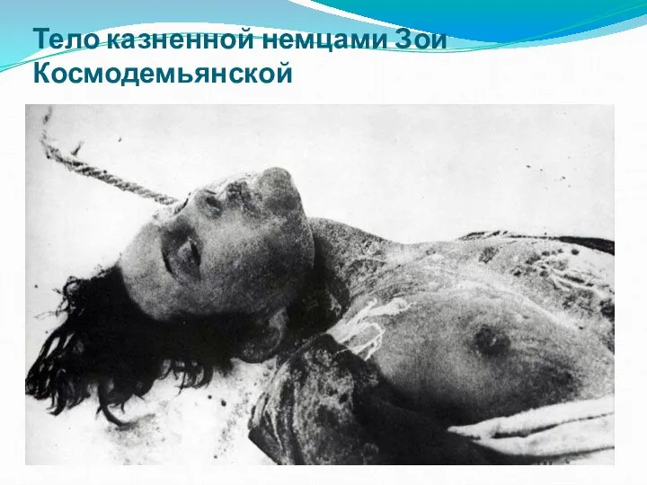 Тело казненной немцами Зои Космодемьянской
