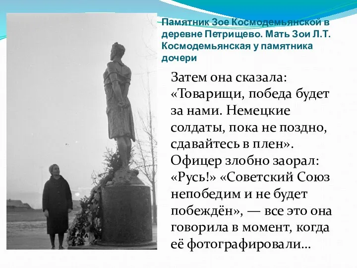 Памятник Зое Космодемьянской в деревне Петрищево. Мать Зои Л.Т. Космодемьянская у