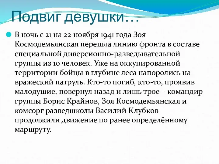 Подвиг девушки… В ночь с 21 на 22 ноября 1941 года