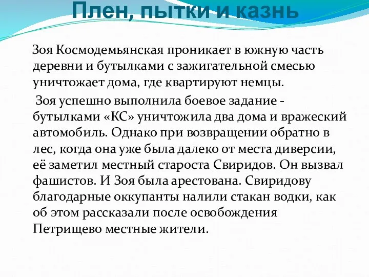 Плен, пытки и казнь Зоя Космодемьянская проникает в южную часть деревни