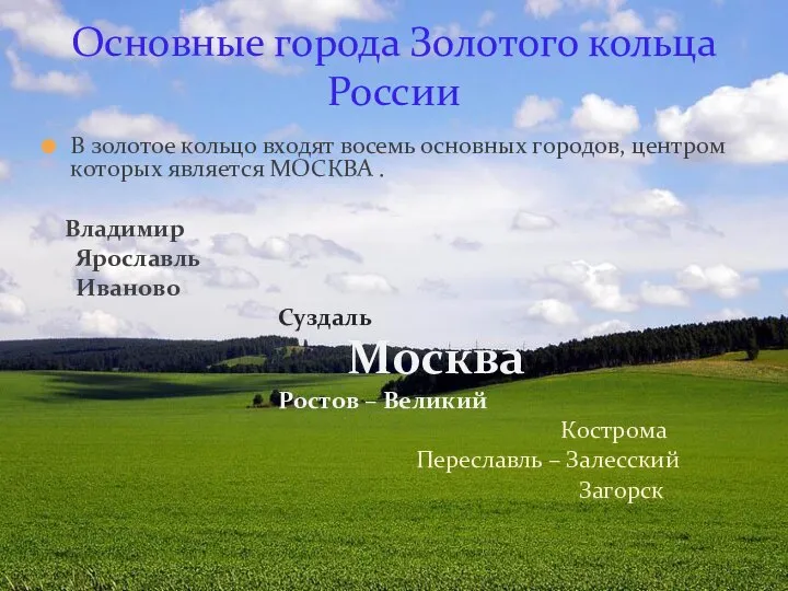 В золотое кольцо входят восемь основных городов, центром которых является МОСКВА