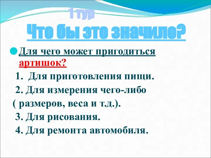 1 тур Что бы это значило? Для чего может пригодиться артишок?