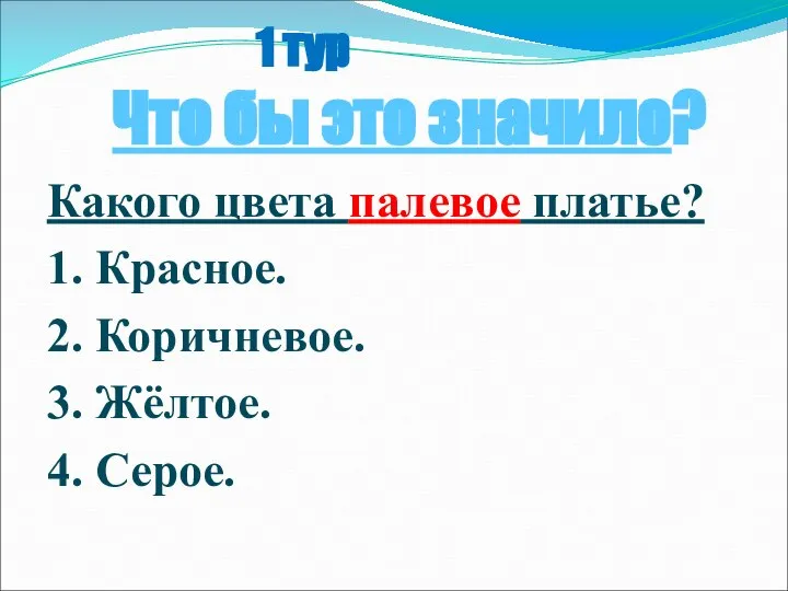 1 тур Что бы это значило? Какого цвета палевое платье? 1.