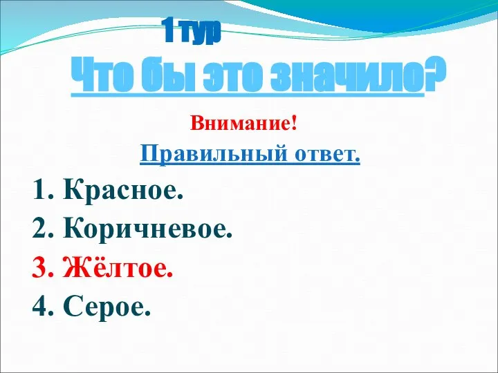 1 тур Что бы это значило? Внимание! Правильный ответ. 1. Красное.