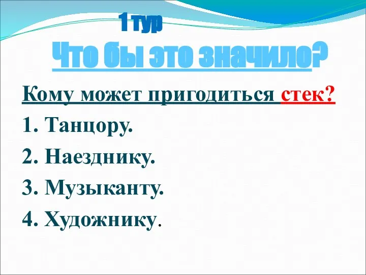 1 тур Что бы это значило? Кому может пригодиться стек? 1.