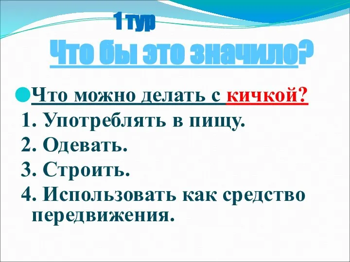 1 тур Что бы это значило? Что можно делать с кичкой?