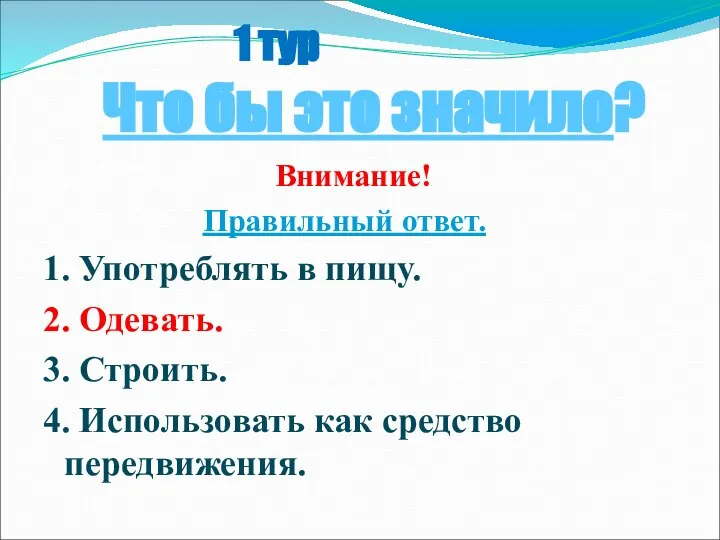 1 тур Что бы это значило? Внимание! Правильный ответ. 1. Употреблять