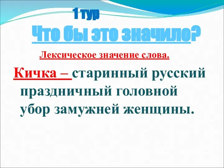 1 тур Что бы это значило? Лексическое значение слова. Кичка –