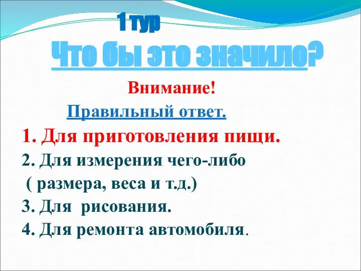 1 тур Что бы это значило? Внимание! Правильный ответ. 1. Для