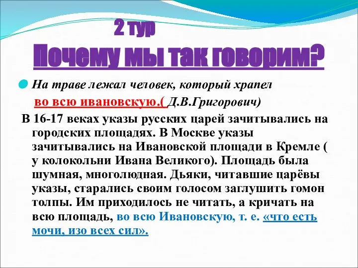 На траве лежал человек, который храпел во всю ивановскую.( Д.В.Григорович) В