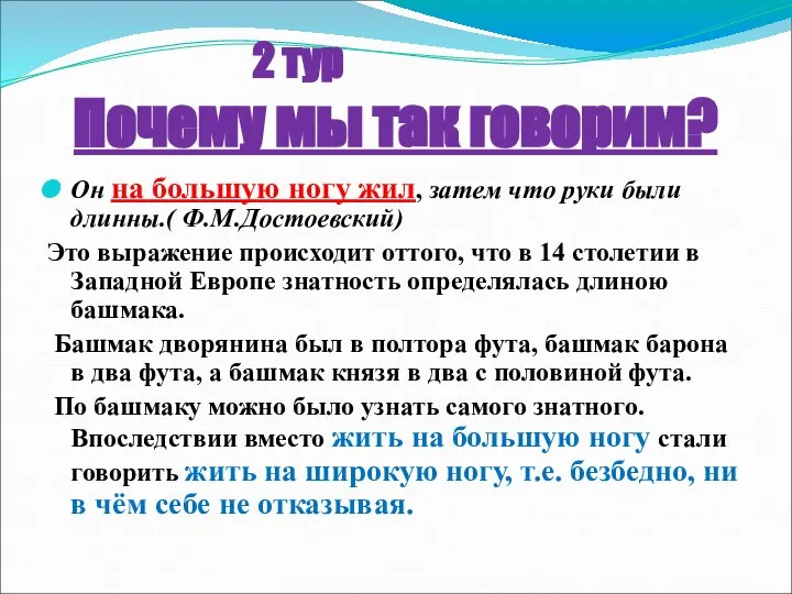 Он на большую ногу жил, затем что руки были длинны.( Ф.М.Достоевский)