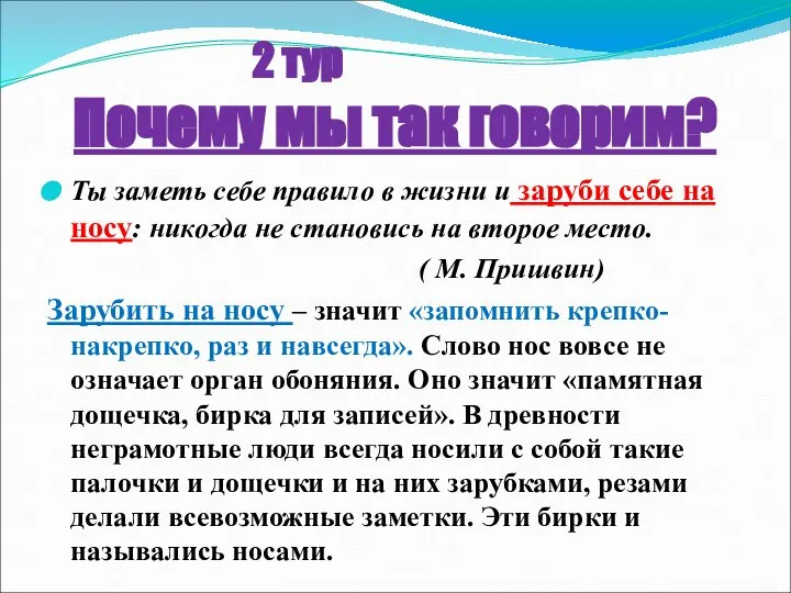 Ты заметь себе правило в жизни и заруби себе на носу: