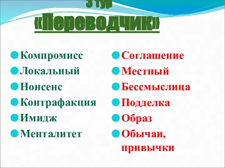 3 тур «Переводчик» Компромисс Локальный Нонсенс Контрафакция Имидж Менталитет Соглашение Местный Бессмыслица Подделка Образ Обычаи, привычки