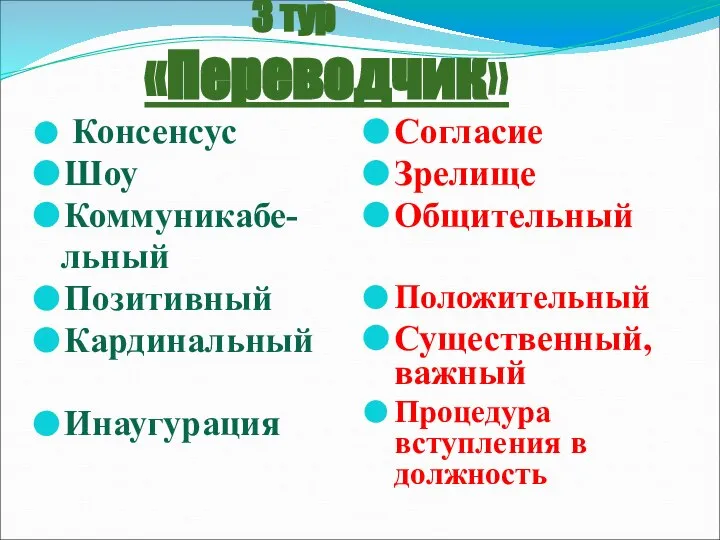 3 тур «Переводчик» Консенсус Шоу Коммуникабе- льный Позитивный Кардинальный Инаугурация Согласие