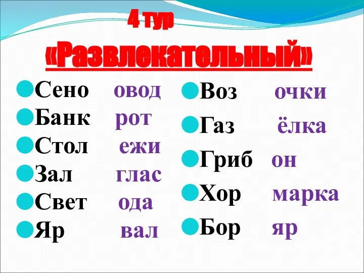 4 тур «Развлекательный» Сено овод Банк рот Стол ежи Зал глас