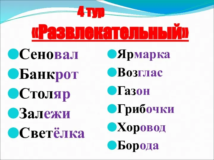 4 тур «Развлекательный» Сеновал Банкрот Столяр Залежи Светёлка Ярмарка Возглас Газон Грибочки Хоровод Борода