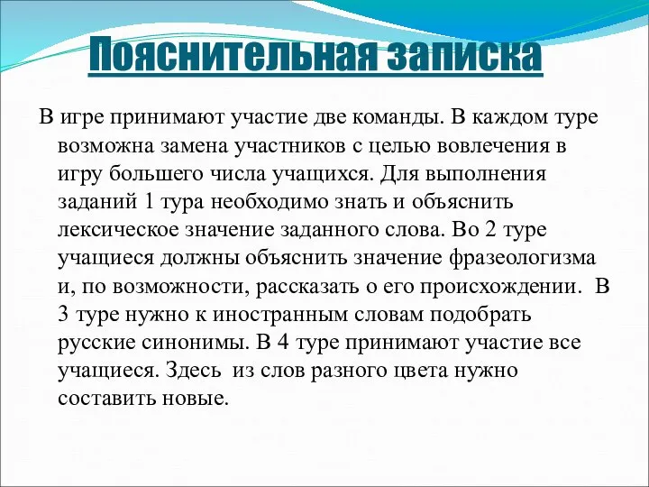 Пояснительная записка В игре принимают участие две команды. В каждом туре