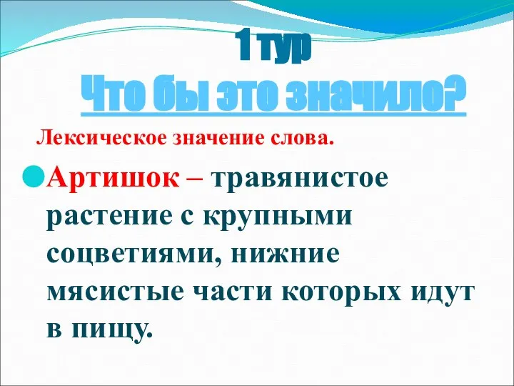 Лексическое значение слова. Артишок – травянистое растение с крупными соцветиями, нижние