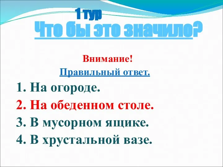 Внимание! Правильный ответ. 1. На огороде. 2. На обеденном столе. 3.