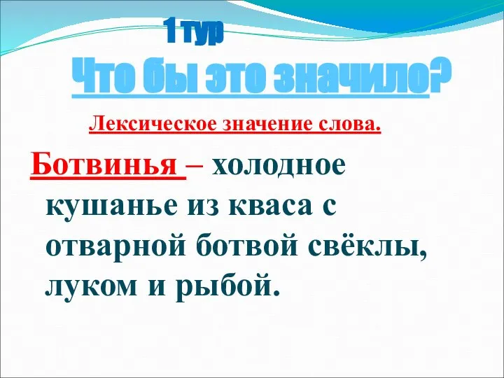 1 тур Что бы это значило? Лексическое значение слова. Ботвинья –