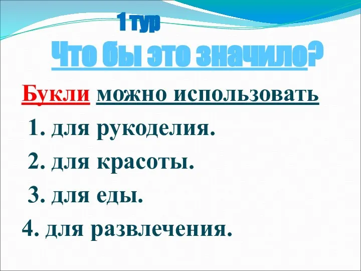 1 тур Что бы это значило? Букли можно использовать 1. для