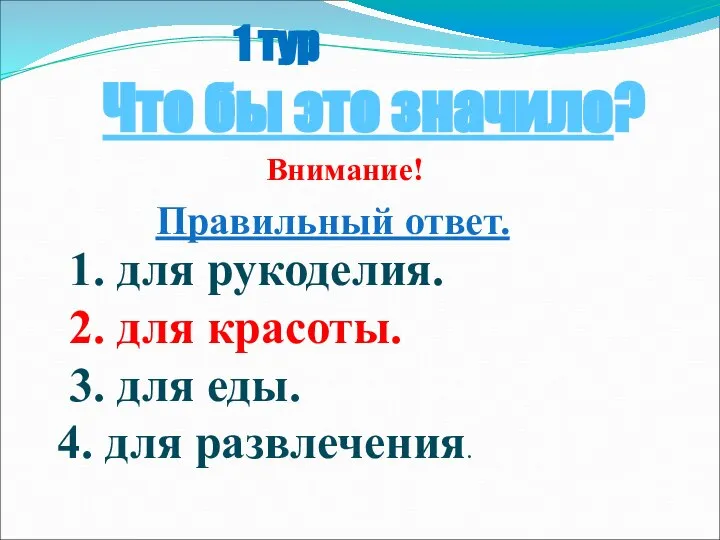 1 тур Что бы это значило? Внимание! Правильный ответ. 1. для